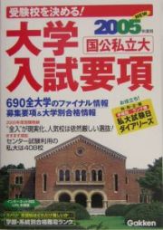 大学入試要項　２００５