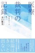 医療裁判の記録　ある産科医との戦い