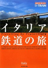 地球の歩き方　ＢＹ　ＴＲＡＩＮ　イタリア鉄道の旅＜改訂第３版＞