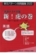 共通テスト対策新！虎の巻　英語　単元パターン別問題集　２０２３