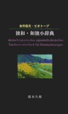 自然復元・ビオトープ独和・和独小辞典