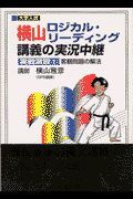 横山ロジカル・リーディング講義の実況中継　実戦演習１