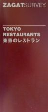 東京のレストラン
