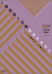 １級建築士受験基本テキスト学科　構造　ヴィジュアルで要点整理　第２版