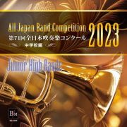 第７１回　全日本吹奏楽コンクール全国大会　中学校編　Ｖｏｌ．２　※ＣＤ－ＲＯＭ商品です　ＰＣにて再生可能※