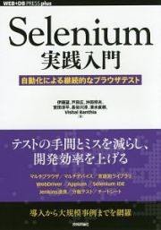 Ｓｅｌｅｎｉｕｍ実践入門