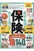 いちばん得する保険完全ガイド　２０２２最新版　完全ガイドシリーズ３５２