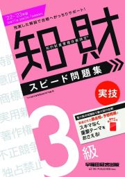 知的財産管理技能検定３級実技スピード問題集　２０２２ー２０２３年版