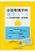 全国看護学校進学コース　入学試験問題・解答集　２０１０