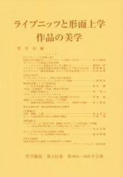 哲学雑誌　１３２－８０４・８０５　ライプニッツと形而上学／作品の美学