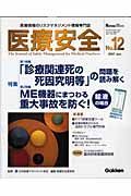 医療安全　特集：「診療関連死の死因究明等」の問題を読み解く