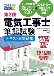 第２種電気工事士筆記試験テキスト＆問題集　２０２３年版　オールカラー