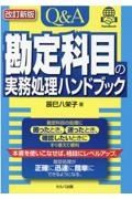 Ｑ＆Ａ勘定科目の実務処理ハンドブック　改訂新版