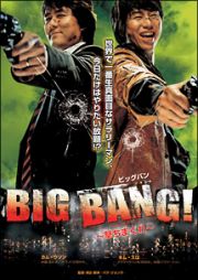 ＢＩＧ　ＢＡＮＧ！　～撃ちまくれ～