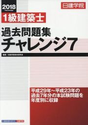 １級建築士　過去問題集　チャレンジ７　２０１８