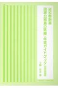 よくわかる国家公務員の医療・年金ガイドブック　令和６年度版