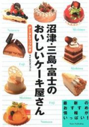 沼津・三島・富士のおいしいケーキ屋さん　データ＆マップ付き