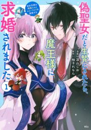 偽聖女だと生贄にされたら、魔王様に求婚されました～契約花嫁は精霊たちとスローライフを謳歌する～１