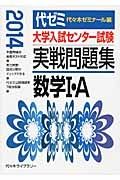 大学入試センター試験　実戦問題集　数学１・Ａ　２０１４