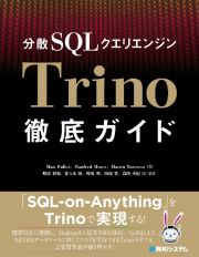 分散ＳＱＬクエリエンジンＴｒｉｎｏ徹底ガイド