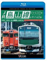 ビコム　ブルーレイ展望　ＪＲ烏山線　ＥＶ－Ｅ３０１系（ＡＣＣＵＭ）＆キハ４０形　宇都宮～宝積寺～烏山　往復