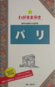 ブルーガイド　わがまま歩き　パリ
