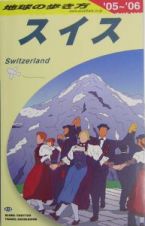 地球の歩き方　スイス　２００５～２００６