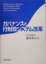 ガバナンスと行財政システム改革