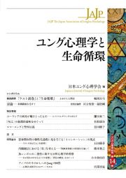 ユング心理学と生命循環　ユング心理学研究１４