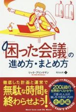 「困った会議」の進め方・まとめ方　フェニックスシリーズ