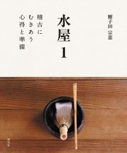 水屋　稽古にむきあう心得と準備