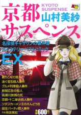 京都サスペンス　名探偵キャサリンの事件簿＆ミステリーベストコミックＥＸ