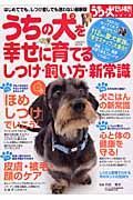 うちの犬を幸せに育てる　しつけ・飼い方・新常識