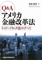 Ｑ＆Ａ　アメリカ金融改革法