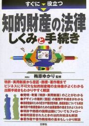 すぐに役立つ知的財産の法律しくみと手続き