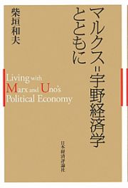 マルクス＝宇野経済学とともに