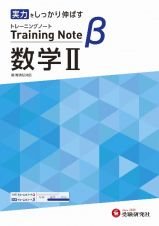 高校トレーニングノートβ数学２　基礎をしっかり固める