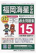 福岡海星小学校　過去問題集１５　平成２７年