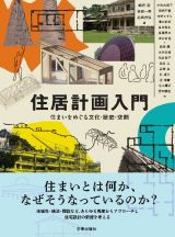 住居計画入門　住まいをめぐる歴史・文化・空間