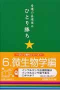 看護の基礎固めひとり勝ち　微生物学編