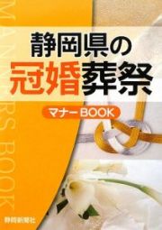 静岡県の冠婚葬祭　マナーＢＯＯＫ