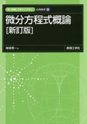 微分方程式概論＜新訂版＞　応用数学１