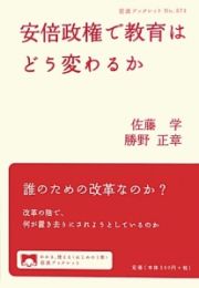 安倍政権で教育はどう変わるか