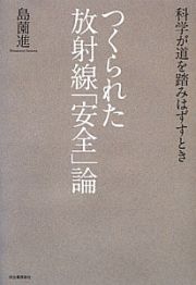 つくられた放射線「安全」論