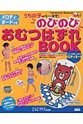 のびのびおむつはずれＢＯＯＫ