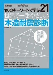 世界で一番やさしい木造耐震診断　１１０のキーワードで学ぶ