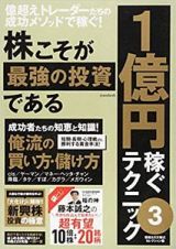 株こそが最強の投資である　１億円稼ぐテクニック