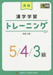 漢検漢字学習トレーニング　５／４／３級＜改訂二版＞