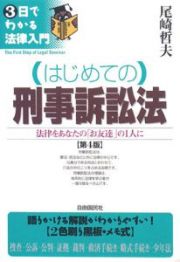 はじめての刑事訴訟法＜第４版＞