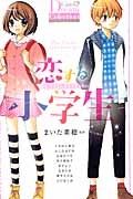 恋する小学生　ちゃおドリームコレクション